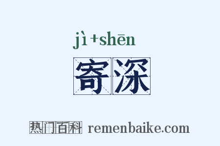 寄深是什么意思的图片